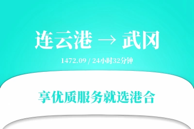 连云港到武冈物流专线-连云港至武冈货运公司2