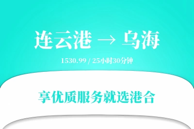 连云港到乌海物流专线-连云港至乌海货运公司2