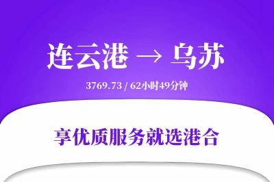 连云港到乌苏物流专线-连云港至乌苏货运公司2