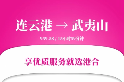 连云港到武夷山物流专线-连云港至武夷山货运公司2