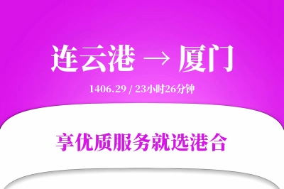 连云港航空货运,厦门航空货运,厦门专线,航空运费,空运价格,国内空运