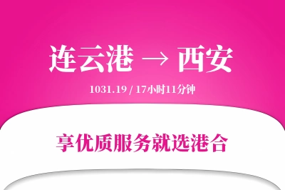 连云港航空货运,西安航空货运,西安专线,航空运费,空运价格,国内空运