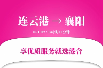 连云港航空货运,襄阳航空货运,襄阳专线,航空运费,空运价格,国内空运