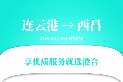 连云港到西昌物流专线-连云港至西昌货运公司2