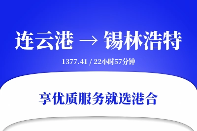 连云港到锡林浩特搬家物流