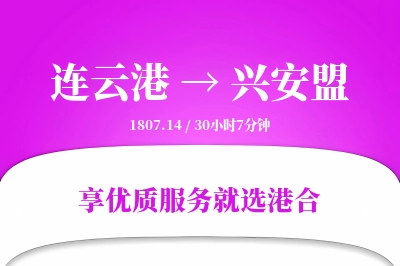 连云港航空货运,兴安盟航空货运,兴安盟专线,航空运费,空运价格,国内空运