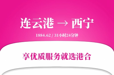 连云港航空货运,西宁航空货运,西宁专线,航空运费,空运价格,国内空运