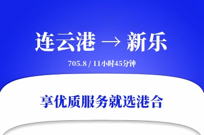 连云港到新乐物流专线-连云港至新乐货运公司2