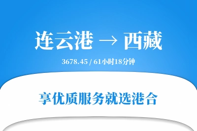 连云港到西藏物流专线-连云港至西藏货运公司2