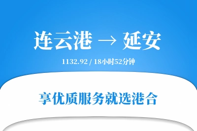 连云港航空货运,延安航空货运,延安专线,航空运费,空运价格,国内空运