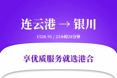 连云港航空货运,银川航空货运,银川专线,航空运费,空运价格,国内空运