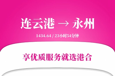 连云港航空货运,永州航空货运,永州专线,航空运费,空运价格,国内空运