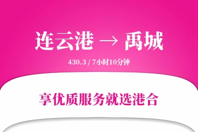 连云港到禹城物流专线-连云港至禹城货运公司2