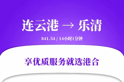 连云港到乐清物流专线-连云港至乐清货运公司2