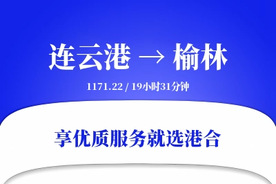 连云港航空货运,榆林航空货运,榆林专线,航空运费,空运价格,国内空运