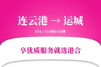 连云港航空货运,运城航空货运,运城专线,航空运费,空运价格,国内空运