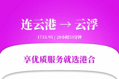 连云港到云浮物流专线-连云港至云浮货运公司2