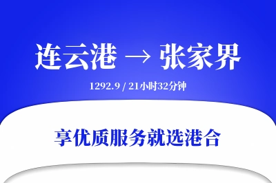 连云港航空货运,张家界航空货运,张家界专线,航空运费,空运价格,国内空运