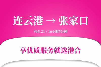 连云港航空货运,张家口航空货运,张家口专线,航空运费,空运价格,国内空运