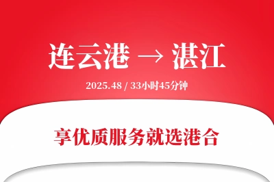 连云港航空货运,湛江航空货运,湛江专线,航空运费,空运价格,国内空运