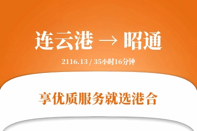 连云港航空货运,昭通航空货运,昭通专线,航空运费,空运价格,国内空运