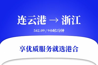 连云港到浙江物流专线-连云港至浙江货运公司2