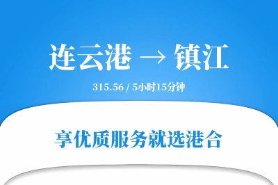 连云港到镇江物流专线-连云港至镇江货运公司2