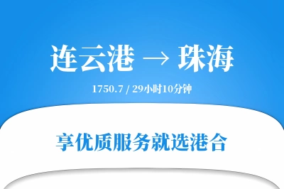 连云港航空货运,珠海航空货运,珠海专线,航空运费,空运价格,国内空运