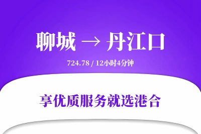 聊城到丹江口物流专线-聊城至丹江口货运公司2