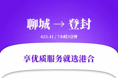 聊城到登封物流专线-聊城至登封货运公司2