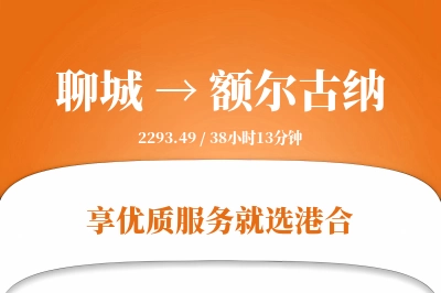 聊城到额尔古纳物流专线-聊城至额尔古纳货运公司2