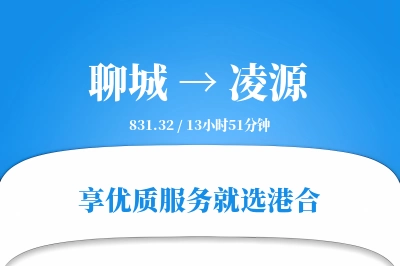 聊城到凌源物流专线-聊城至凌源货运公司2