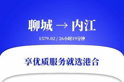 聊城到内江物流专线-聊城至内江货运公司2