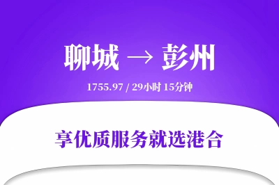 聊城到彭州物流专线-聊城至彭州货运公司2