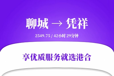 聊城到凭祥物流专线-聊城至凭祥货运公司2