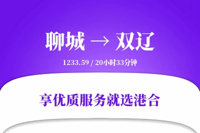 聊城到双辽物流专线-聊城至双辽货运公司2