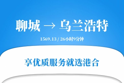 聊城到乌兰浩特物流专线-聊城至乌兰浩特货运公司2