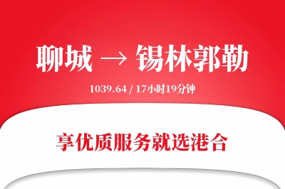 聊城到锡林郭勒物流专线-聊城至锡林郭勒货运公司2