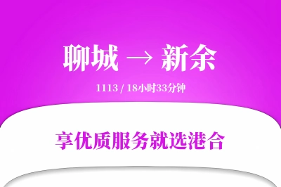 聊城到新余物流专线-聊城至新余货运公司2