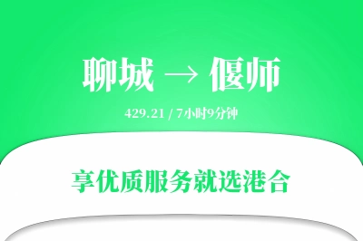 聊城到偃师物流专线-聊城至偃师货运公司2