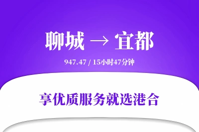 聊城到宜都物流专线-聊城至宜都货运公司2