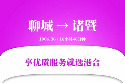 聊城到诸暨物流专线-聊城至诸暨货运公司2