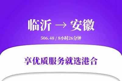 临沂到安徽物流专线-临沂至安徽货运公司2