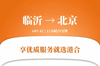 临沂航空货运,北京航空货运,北京专线,航空运费,空运价格,国内空运