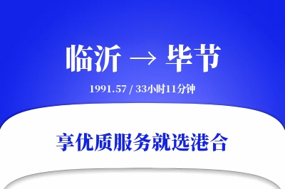 临沂航空货运,毕节航空货运,毕节专线,航空运费,空运价格,国内空运