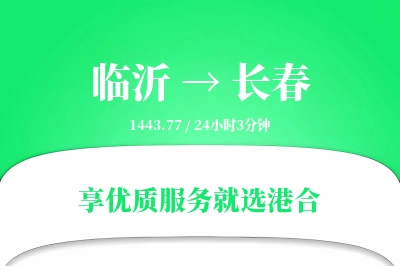 临沂航空货运,长春航空货运,长春专线,航空运费,空运价格,国内空运