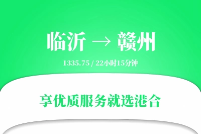 临沂航空货运,赣州航空货运,赣州专线,航空运费,空运价格,国内空运