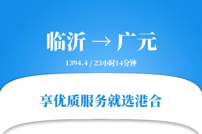 临沂航空货运,广元航空货运,广元专线,航空运费,空运价格,国内空运