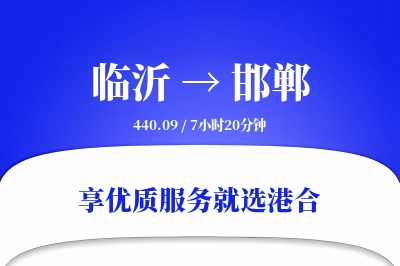 临沂航空货运,邯郸航空货运,邯郸专线,航空运费,空运价格,国内空运