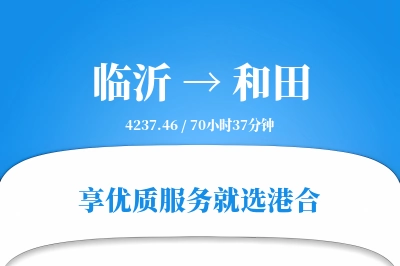 临沂航空货运,和田航空货运,和田专线,航空运费,空运价格,国内空运